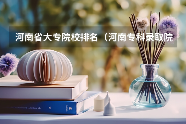 河南省大专院校排名（河南专科录取院校排名）