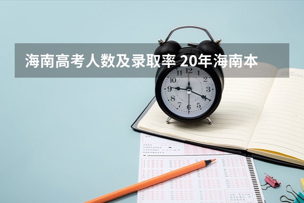 海南高考人数及录取率 20年海南本科录取率