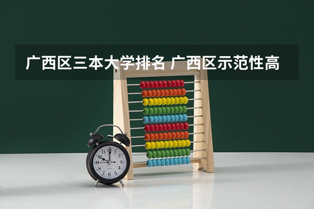 广西区三本大学排名 广西区示范性高中排名