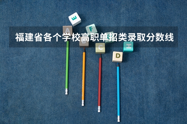 福建省各个学校高职单招类录取分数线 华中科技大学金融专硕分数线