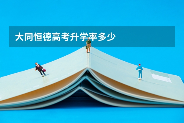 大同恒德高考升学率多少