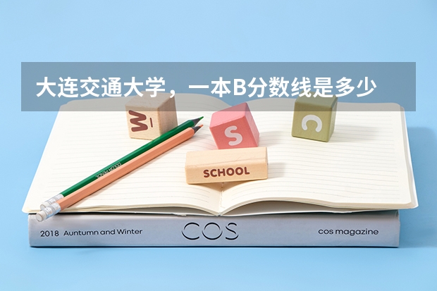 大连交通大学，一本B分数线是多少