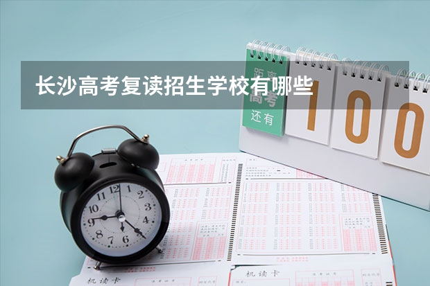 长沙高考复读招生学校有哪些