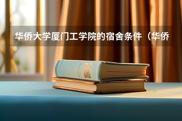 华侨大学厦门工学院的宿舍条件（华侨大学泉州校区宿舍条件）