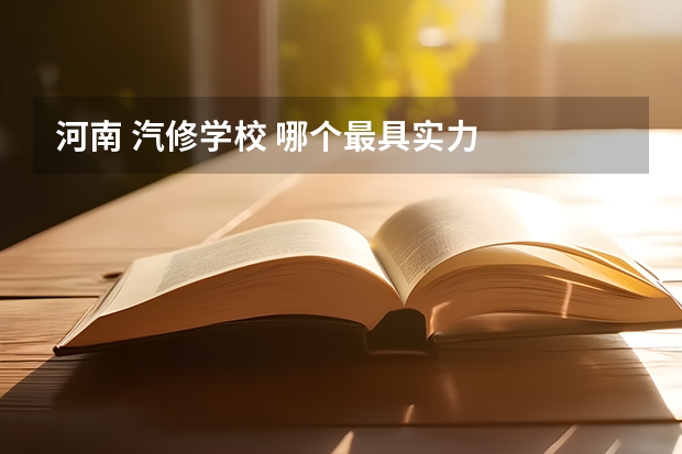 河南 汽修学校 哪个最具实力