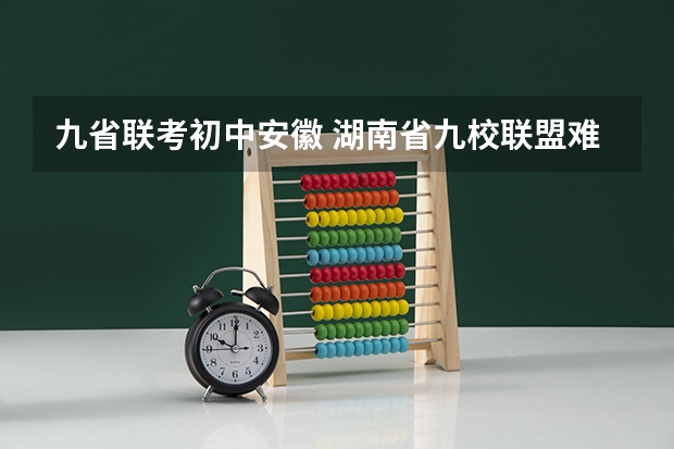 九省联考初中安徽 湖南省九校联盟难度