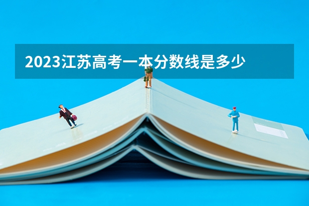 2023江苏高考一本分数线是多少