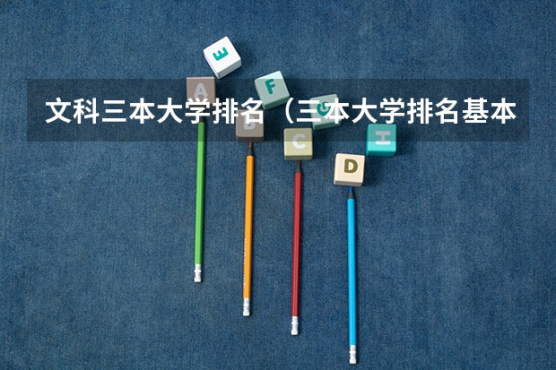 文科三本大学排名(三本大学排名基本信息)
