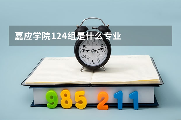 嘉应学院124组是什么专业