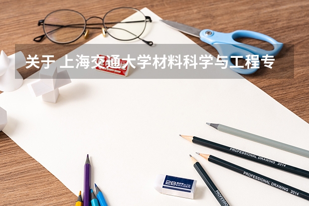 关于 上海交通大学材料科学与工程专业 以及转专业 上海理工大学的考研分数线,材料科