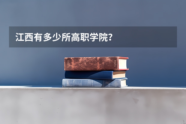 江西有多少所高职学院？