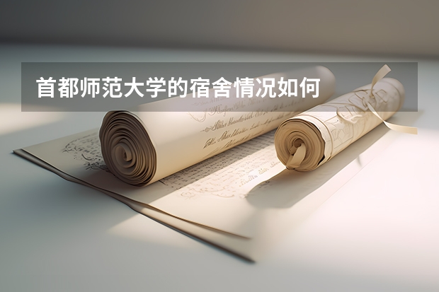 首都师范大学的宿舍情况如何
