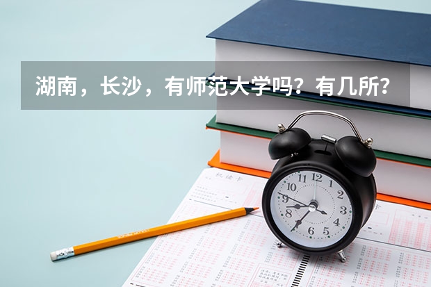 湖南，长沙，有师范大学吗？有几所？每所大学04年到09年，分数线各是多少？每年都向贵州招生吗？具体