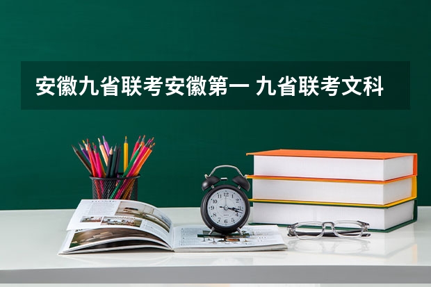 安徽九省联考安徽第一 九省联考文科分数线
