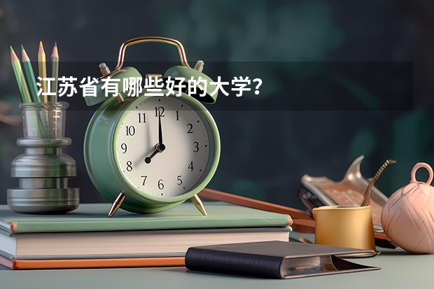 江苏省有哪些好的大学？