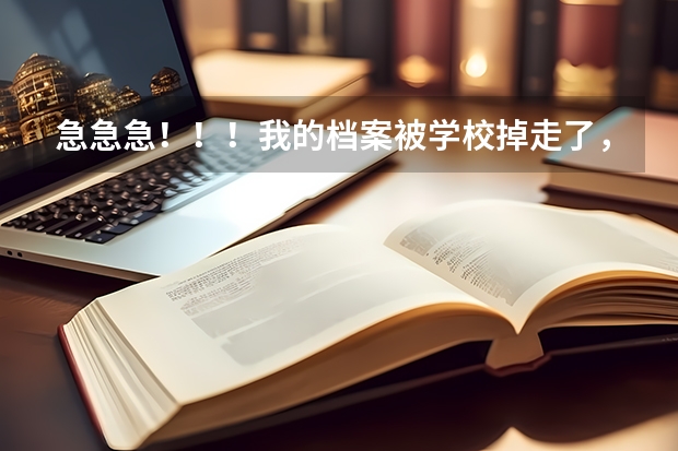 急急急！！！我的档案被学校掉走了，不是很想去那个学校读书。但9.18可以退档 我能参加9.20号得补录吗？？