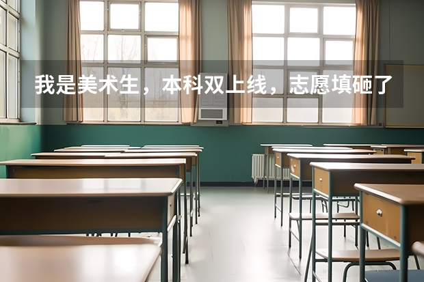 我是美术生，本科双上线，志愿填砸了，还有补录机会吗