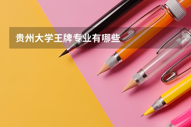 贵州大学王牌专业有哪些