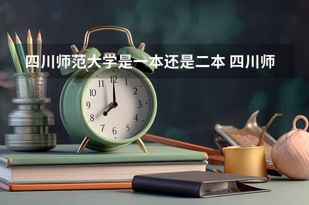 四川师范大学是一本还是二本 四川师范大学是一本还是二本？
