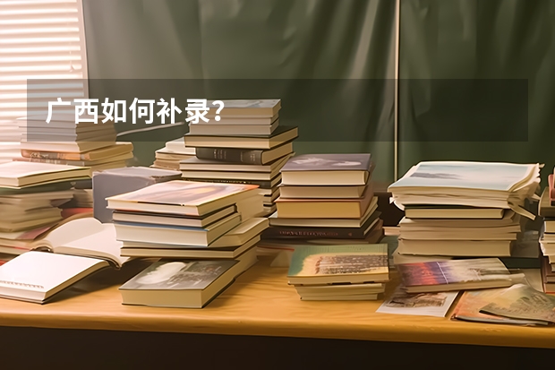 广西如何补录？