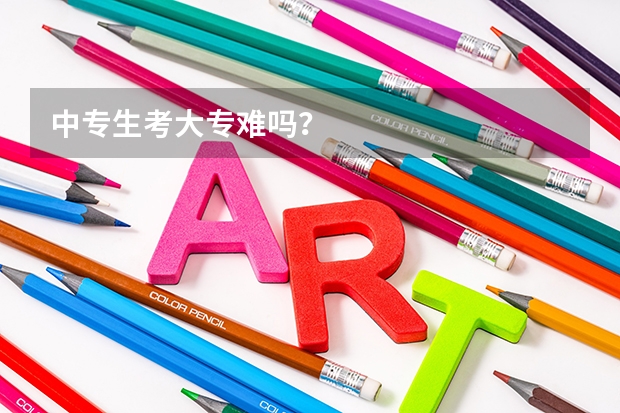 中专生考大专难吗?