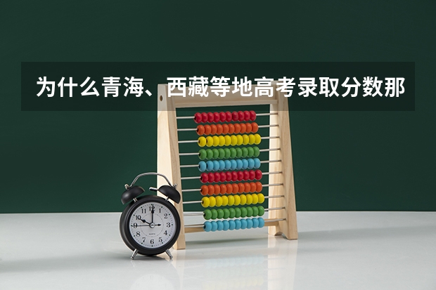 为什么青海、西藏等地高考录取分数那么低?