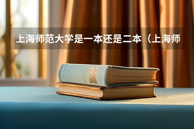 上海师范大学是一本还是二本（上海师范大学是二本学校么？）
