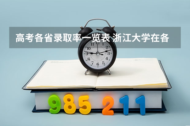 高考各省录取率一览表 浙江大学在各省录取人数