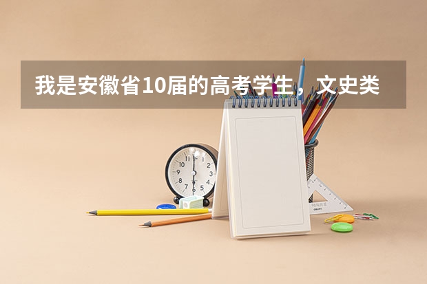 我是安徽省10届的高考学生，文史类考了357分补录的话能上什么专科院校（要公办的专科院校）跪求急需，重谢