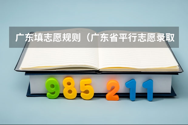 广东填志愿规则（广东省平行志愿录取规则）