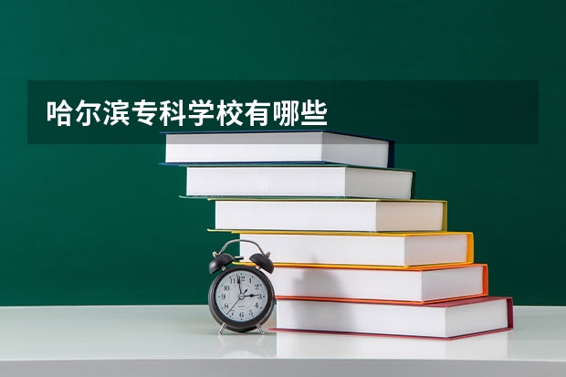 哈尔滨专科学校有哪些
