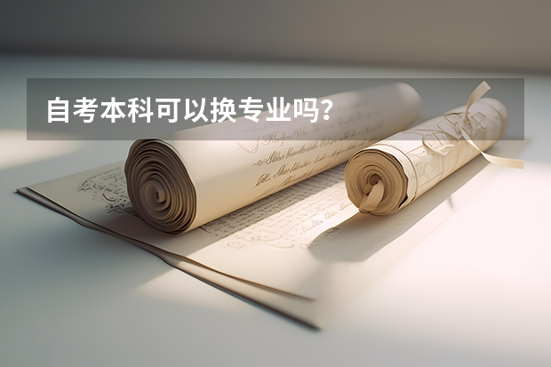 自考本科可以换专业吗？