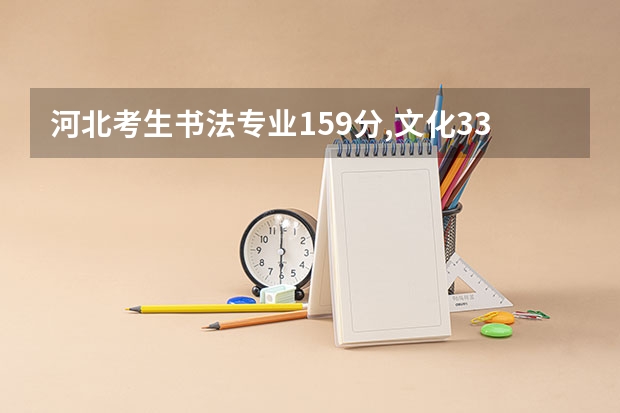 河北考生书法专业159分,文化330能报考什么学校