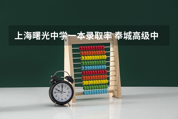 上海曙光中学一本录取率 奉城高级中学高考录取