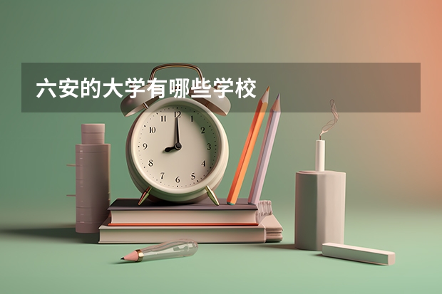 六安的大学有哪些学校