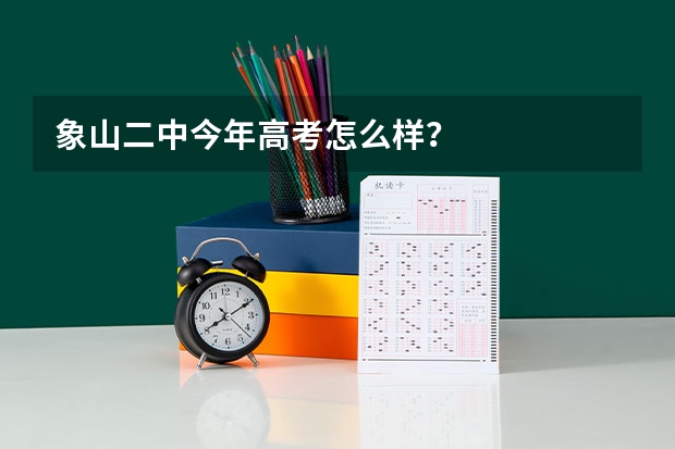 象山二中今年高考怎么样?