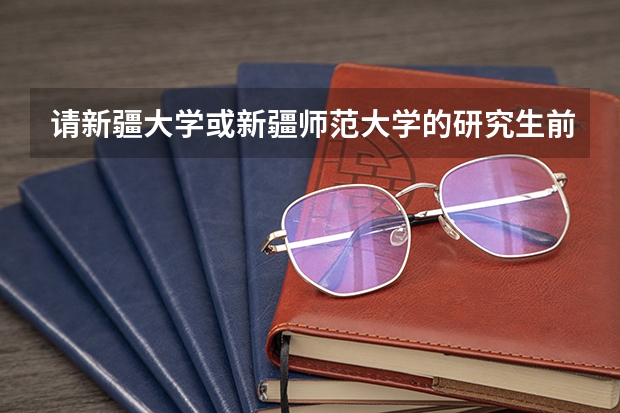 请新疆大学或新疆师范大学的研究生前辈解答，考研要求交四级成绩单吗？