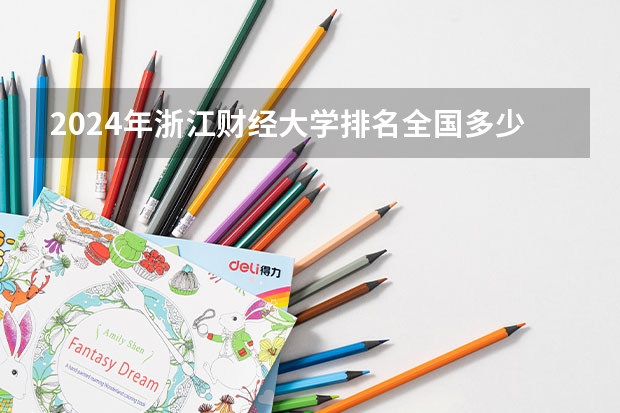浙江财经大学在浙江的排名怎么样(浙江财经大学在浙江的排名怎么样啊)
