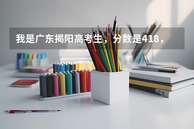 我是广东揭阳高考生,分数是418,请问我能读师范吗?哪个学校比较好,录取机会大吗?