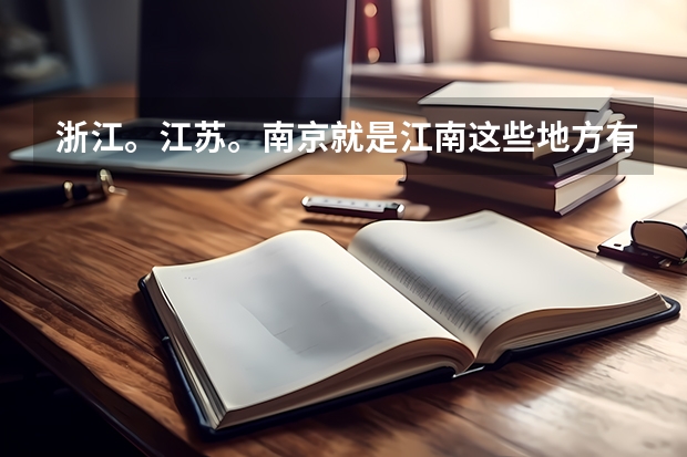 浙江。江苏。南京就是江南这些地方有哪些好大学？工科类的，化工很强的！！