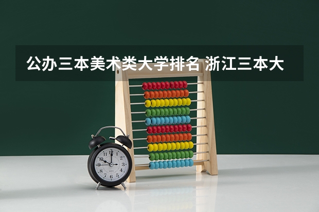 公办三本美术类大学排名 浙江三本大学排名
