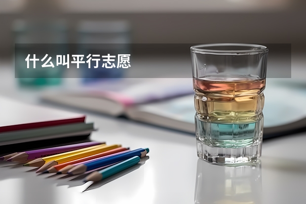 什么叫平行志愿