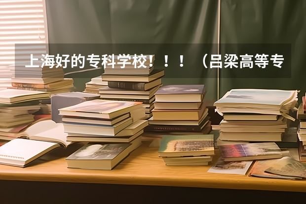 上海好的专科学校!!!(吕梁高等专科学校离石师范分校基本信息)
