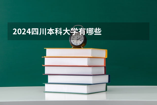 2024四川本科大学有哪些