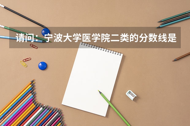 请问：宁波大学医学院二类的分数线是多少呢？
