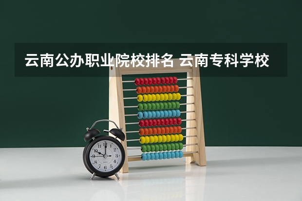 云南公办职业院校排名 云南专科学校排名