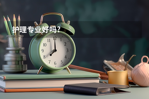 护理专业好吗?
