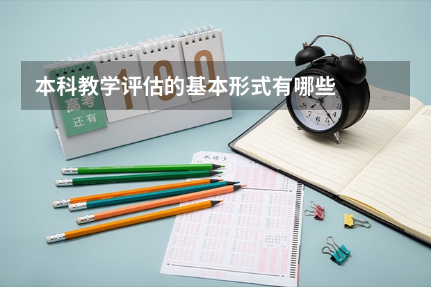 本科教学评估的基本形式有哪些