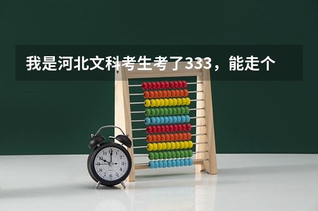 我是河北文科考生考了333,能走个统招专科吗