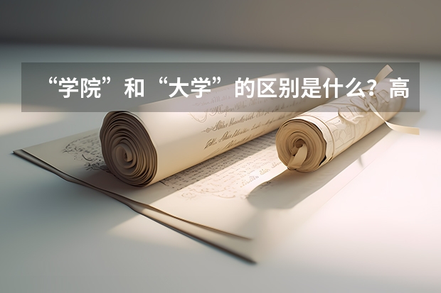 “学院”和“大学”的区别是什么?高职单招和高考区别有多大?